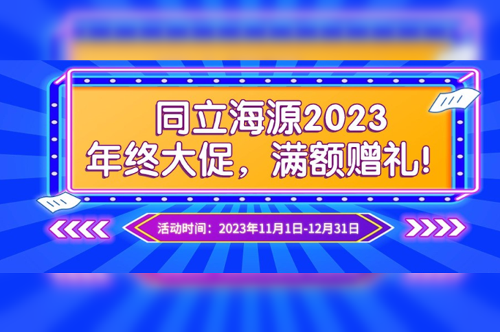 有活动啦 | 710公海官网年终大促，满额赠礼！