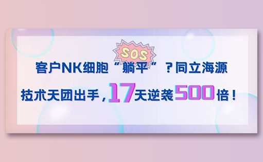 客户NK细胞“躺平”？710公海官网技术天团出手，17天逆袭500倍！
