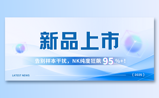 710公海官网-高纯度NK试剂盒新品上市，告别样本干扰，NK纯度狂飙95%+！