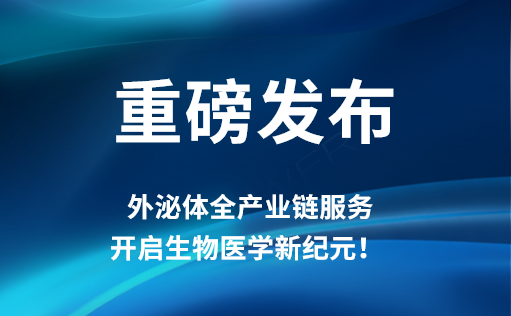 重磅发布 | 710公海官网外泌体全产业链服务，开启生物医学新纪元！​​