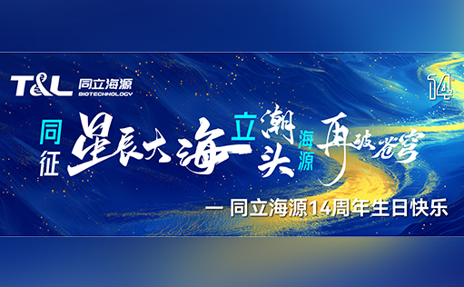 同征星海·立潮头·源启新程-710公海官网14周年庆圆满召开！